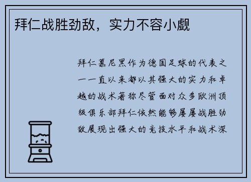 拜仁战胜劲敌，实力不容小觑