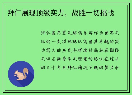 拜仁展现顶级实力，战胜一切挑战