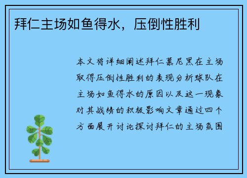 拜仁主场如鱼得水，压倒性胜利