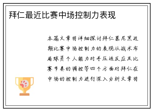 拜仁最近比赛中场控制力表现