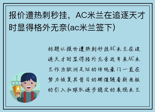 报价遭热刺秒挂，AC米兰在追逐天才时显得格外无奈(ac米兰签下)