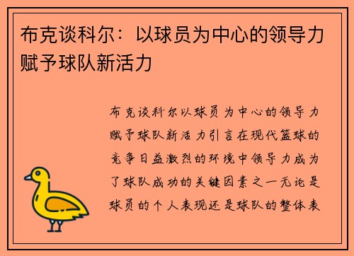 布克谈科尔：以球员为中心的领导力赋予球队新活力