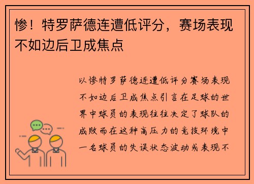 惨！特罗萨德连遭低评分，赛场表现不如边后卫成焦点