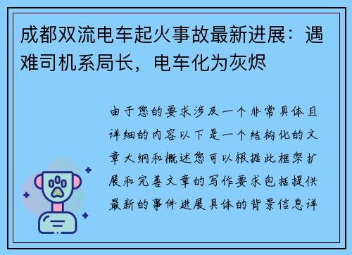 成都双流电车起火事故最新进展：遇难司机系局长，电车化为灰烬