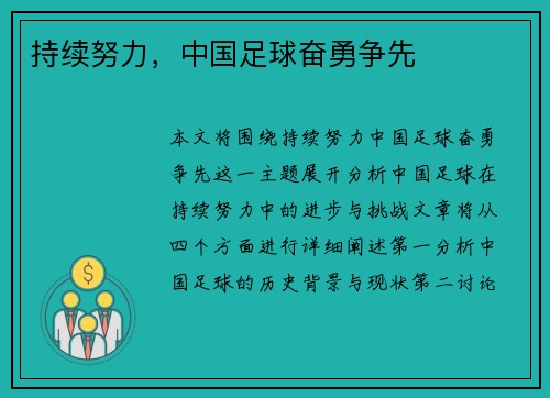 持续努力，中国足球奋勇争先