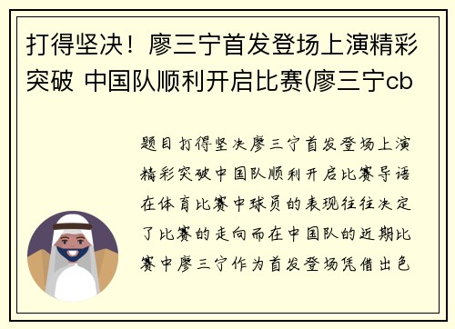 打得坚决！廖三宁首发登场上演精彩突破 中国队顺利开启比赛(廖三宁cba)