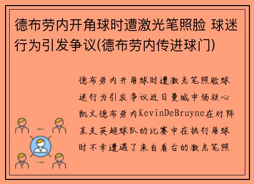 德布劳内开角球时遭激光笔照脸 球迷行为引发争议(德布劳内传进球门)