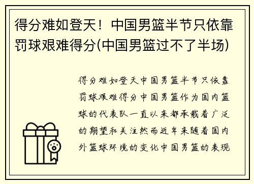 得分难如登天！中国男篮半节只依靠罚球艰难得分(中国男篮过不了半场)