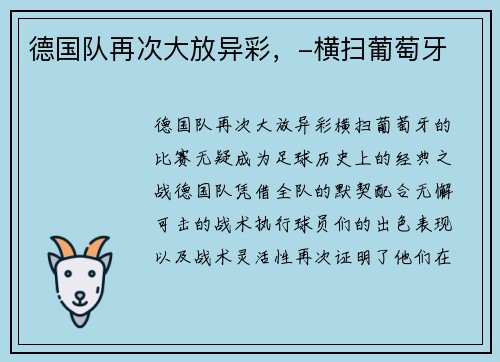 德国队再次大放异彩，-横扫葡萄牙