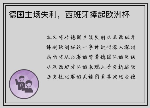 德国主场失利，西班牙捧起欧洲杯