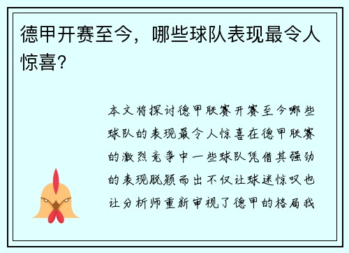德甲开赛至今，哪些球队表现最令人惊喜？