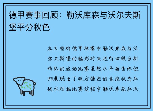 德甲赛事回顾：勒沃库森与沃尔夫斯堡平分秋色