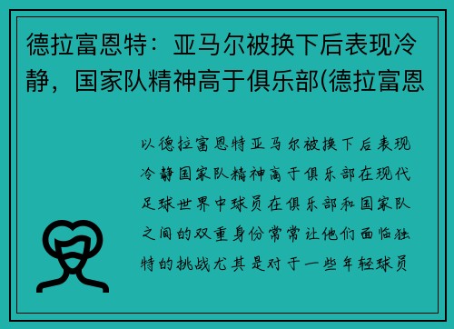 德拉富恩特：亚马尔被换下后表现冷静，国家队精神高于俱乐部(德拉富恩特皇马)