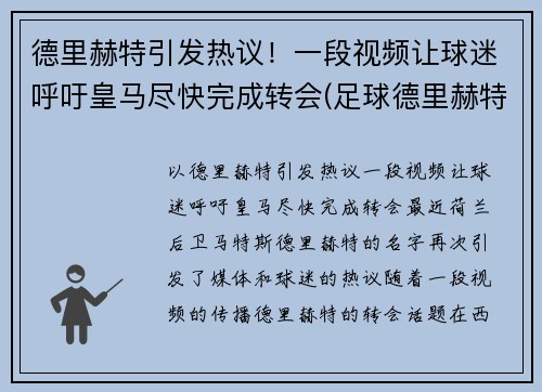 德里赫特引发热议！一段视频让球迷呼吁皇马尽快完成转会(足球德里赫特集锦)