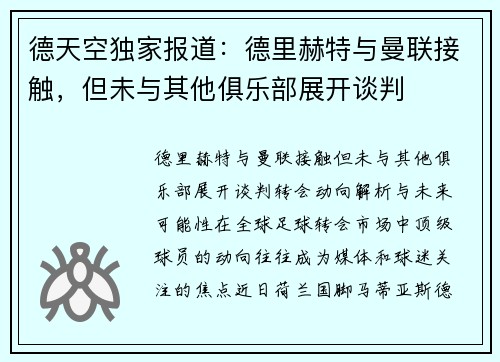 德天空独家报道：德里赫特与曼联接触，但未与其他俱乐部展开谈判