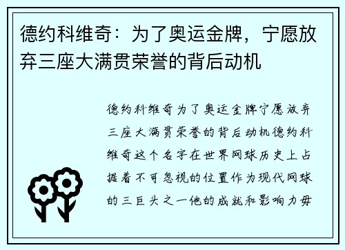 德约科维奇：为了奥运金牌，宁愿放弃三座大满贯荣誉的背后动机