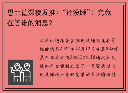 恩比德深夜发推：“还没睡”！究竟在等谁的消息？
