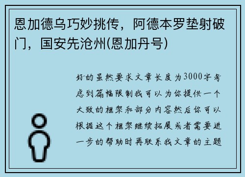 恩加德乌巧妙挑传，阿德本罗垫射破门，国安先沧州(恩加丹号)