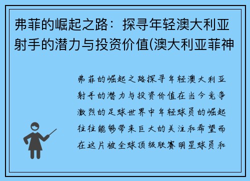 弗菲的崛起之路：探寻年轻澳大利亚射手的潜力与投资价值(澳大利亚菲神)