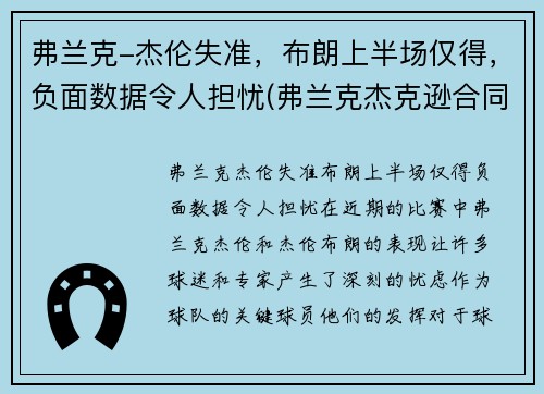 弗兰克-杰伦失准，布朗上半场仅得，负面数据令人担忧(弗兰克杰克逊合同)
