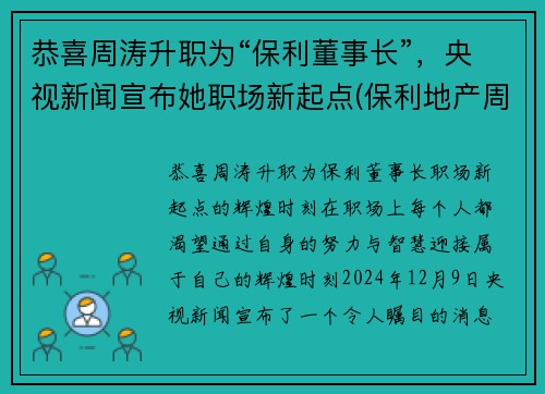 恭喜周涛升职为“保利董事长”，央视新闻宣布她职场新起点(保利地产周伟)