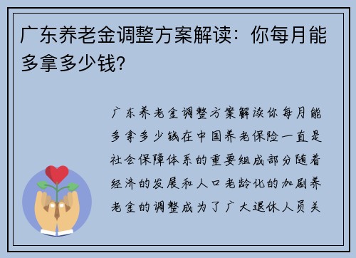 广东养老金调整方案解读：你每月能多拿多少钱？