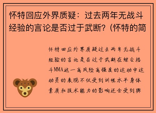 怀特回应外界质疑：过去两年无战斗经验的言论是否过于武断？(怀特的简介)