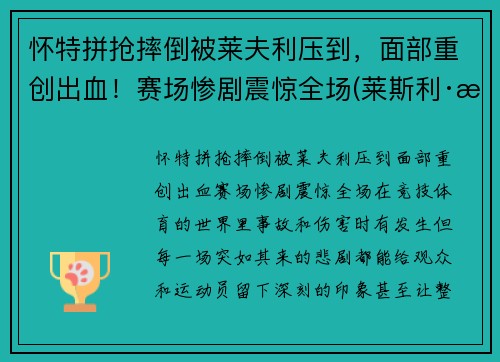 怀特拼抢摔倒被莱夫利压到，面部重创出血！赛场惨剧震惊全场(莱斯利·怀特)