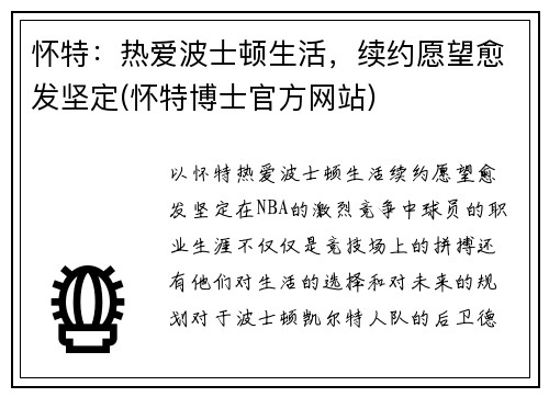 怀特：热爱波士顿生活，续约愿望愈发坚定(怀特博士官方网站)