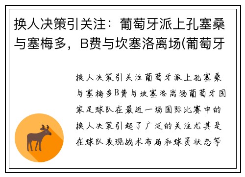 换人决策引关注：葡萄牙派上孔塞桑与塞梅多，B费与坎塞洛离场(葡萄牙国家队塞梅多)