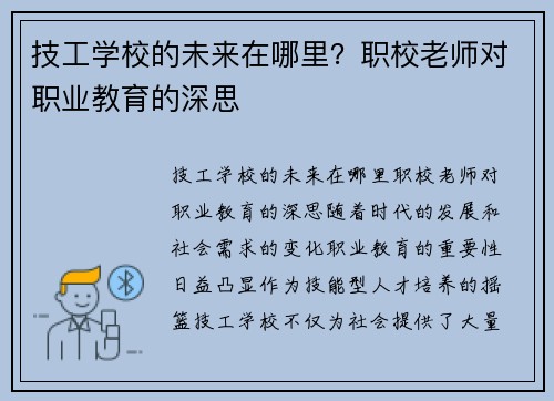 技工学校的未来在哪里？职校老师对职业教育的深思