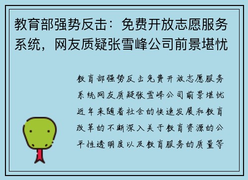 教育部强势反击：免费开放志愿服务系统，网友质疑张雪峰公司前景堪忧