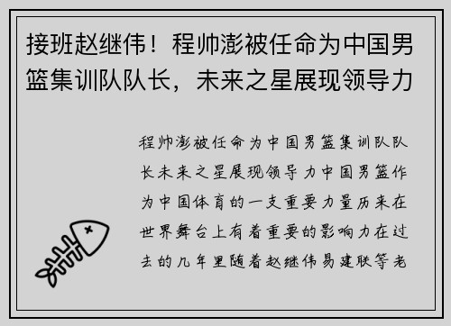 接班赵继伟！程帅澎被任命为中国男篮集训队队长，未来之星展现领导力