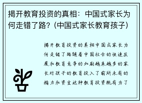 揭开教育投资的真相：中国式家长为何走错了路？(中国式家长教育孩子)