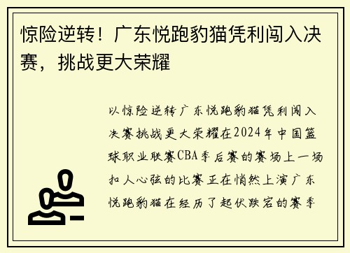 惊险逆转！广东悦跑豹猫凭利闯入决赛，挑战更大荣耀
