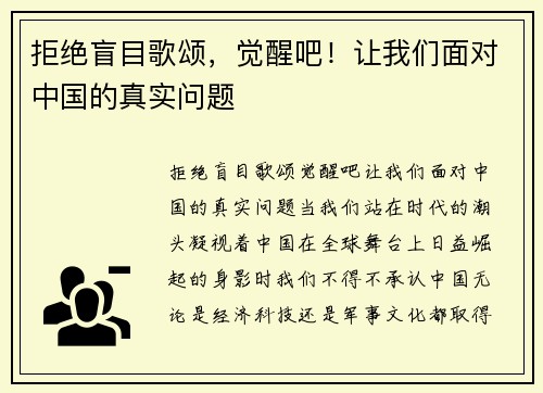 拒绝盲目歌颂，觉醒吧！让我们面对中国的真实问题