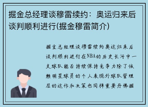 掘金总经理谈穆雷续约：奥运归来后谈判顺利进行(掘金穆雷简介)