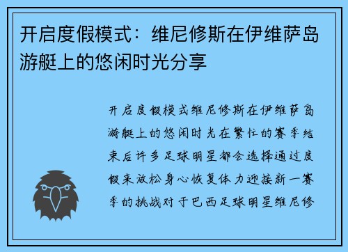 开启度假模式：维尼修斯在伊维萨岛游艇上的悠闲时光分享