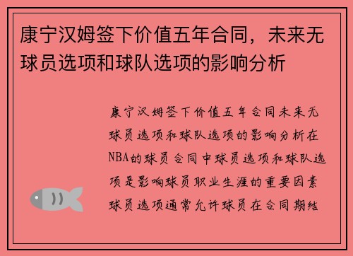康宁汉姆签下价值五年合同，未来无球员选项和球队选项的影响分析