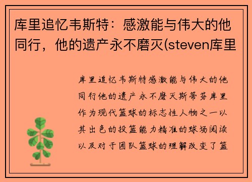 库里追忆韦斯特：感激能与伟大的他同行，他的遗产永不磨灭(steven库里)