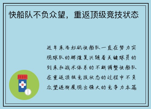 快船队不负众望，重返顶级竞技状态