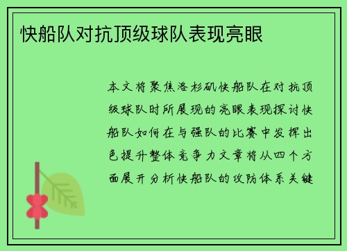 快船队对抗顶级球队表现亮眼