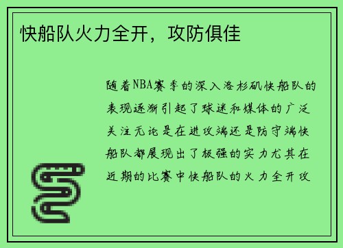 快船队火力全开，攻防俱佳