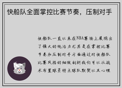 快船队全面掌控比赛节奏，压制对手