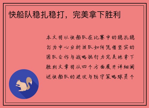 快船队稳扎稳打，完美拿下胜利