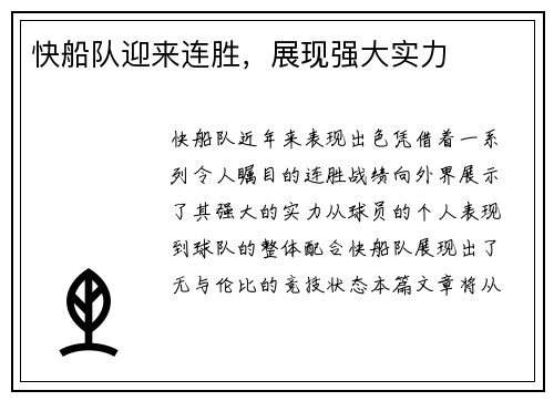 快船队迎来连胜，展现强大实力