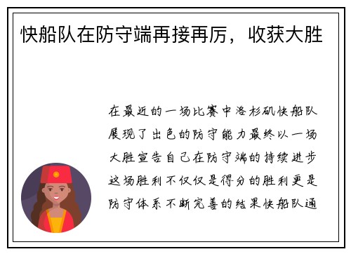 快船队在防守端再接再厉，收获大胜