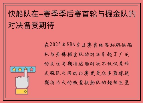 快船队在-赛季季后赛首轮与掘金队的对决备受期待
