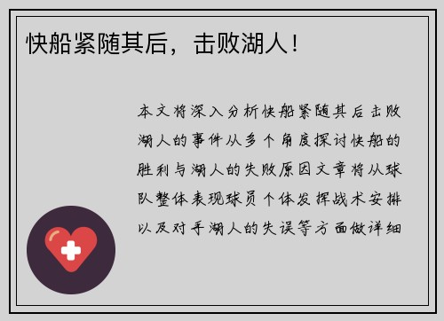 快船紧随其后，击败湖人！