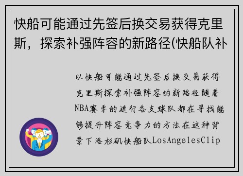 快船可能通过先签后换交易获得克里斯，探索补强阵容的新路径(快船队补强)